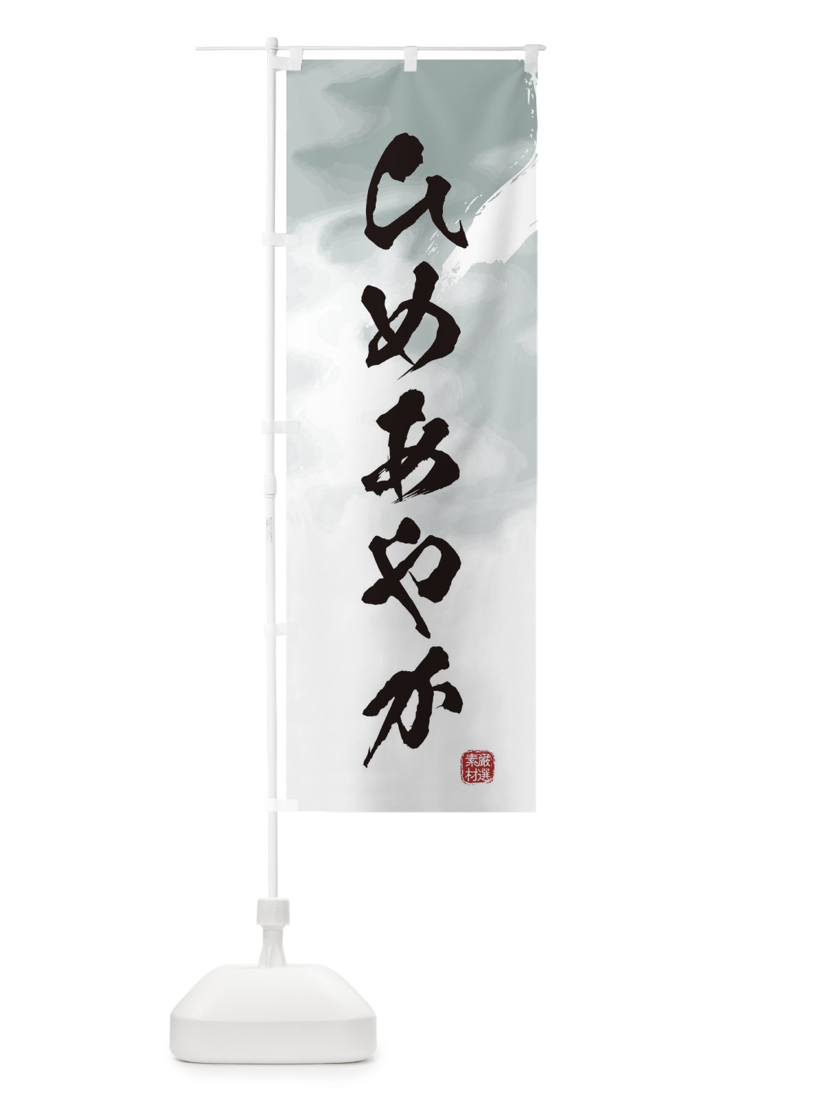 のぼり ひめあやか・焼き芋 のぼり旗 39YN(デザイン【A】)