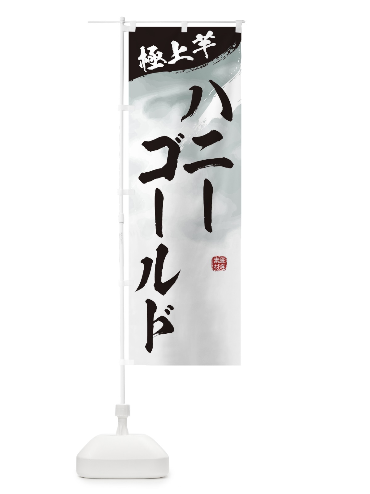 のぼり ハニーゴールド・焼き芋 のぼり旗 39YW(デザイン【A】)