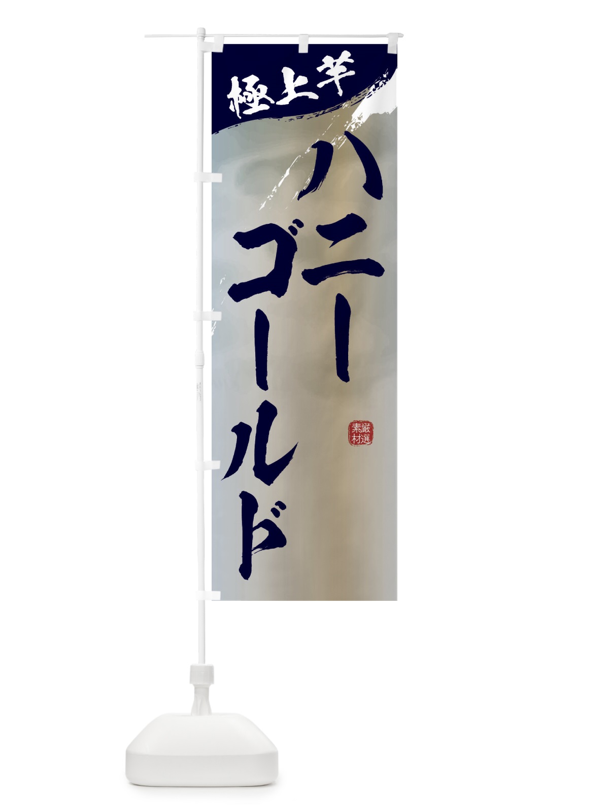 のぼり ハニーゴールド・焼き芋 のぼり旗 39YW(デザイン【C】)