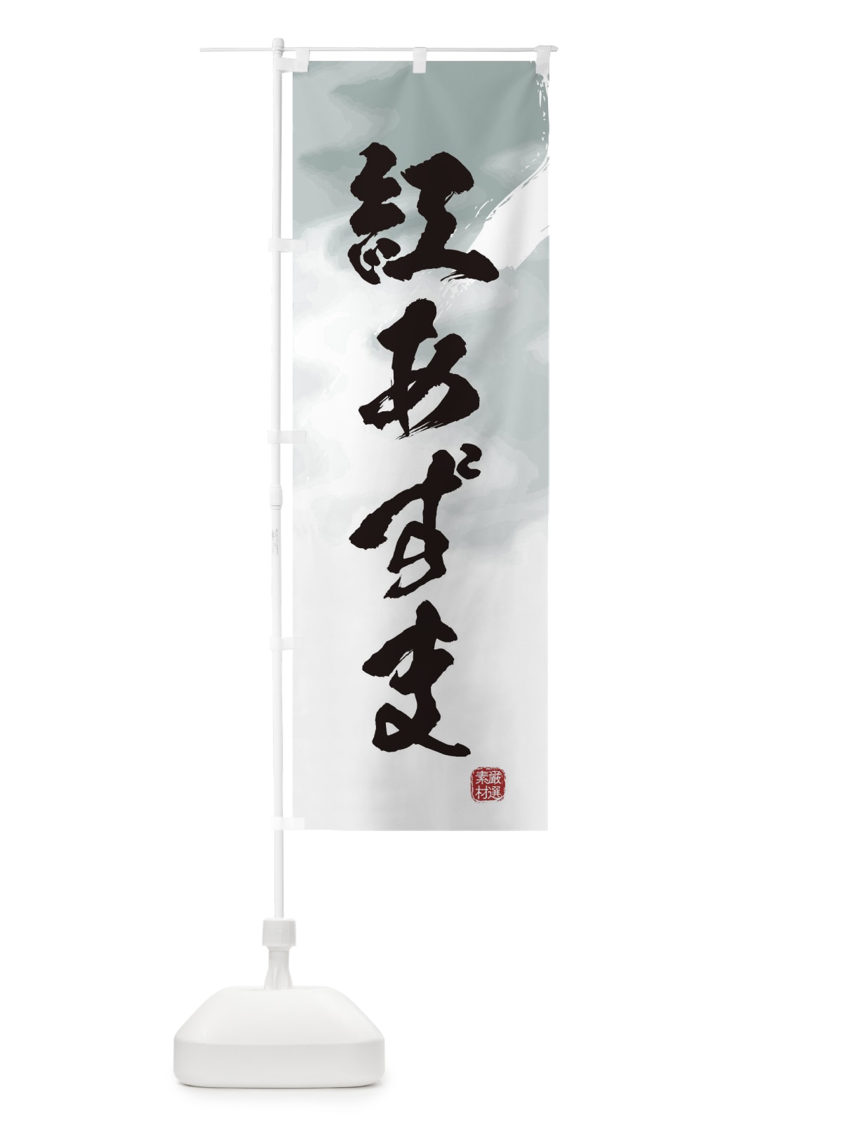 のぼり 紅あずま・焼き芋 のぼり旗 39YX(デザイン【A】)