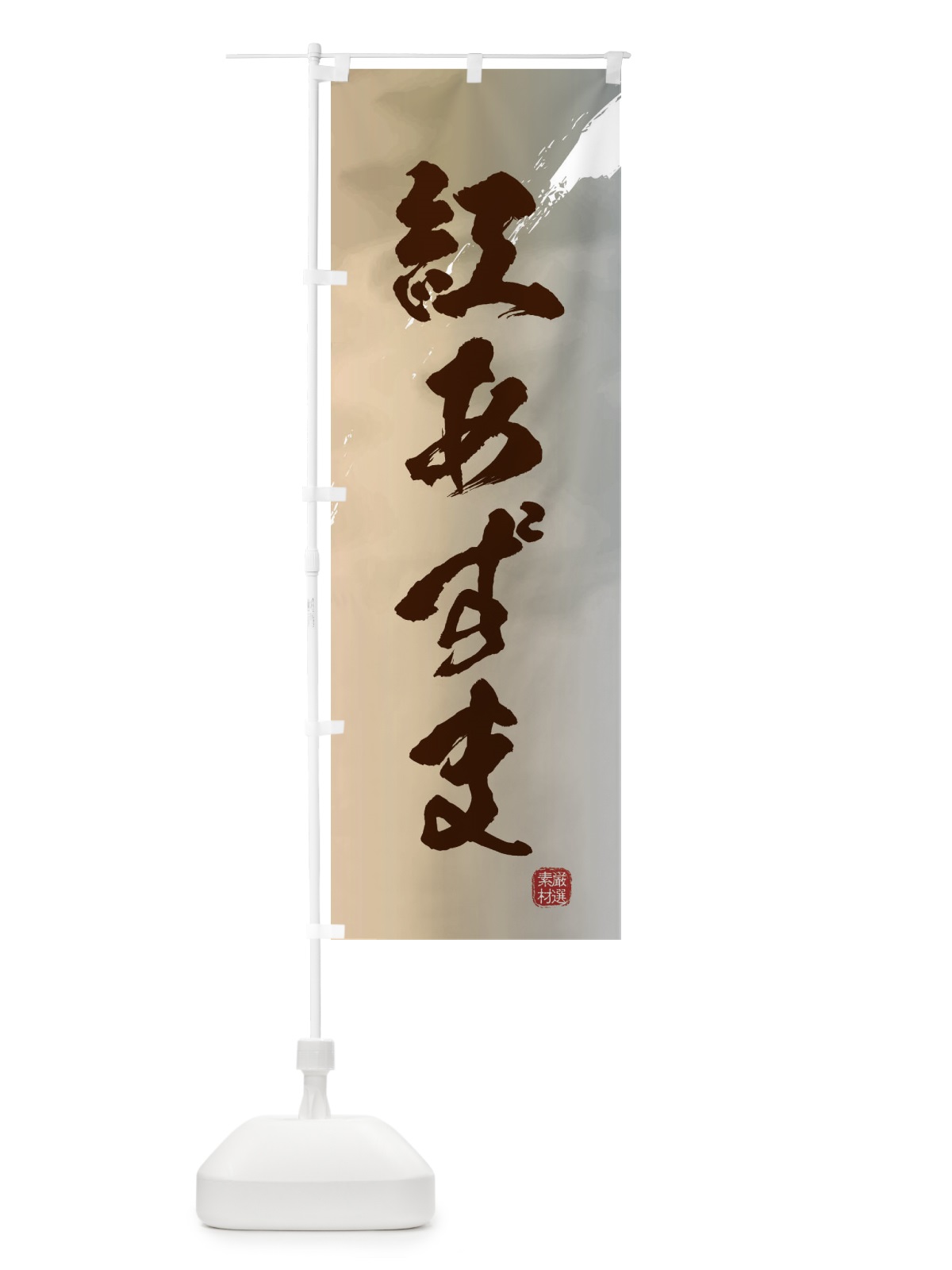 のぼり 紅あずま・焼き芋 のぼり旗 39YX(デザイン【B】)