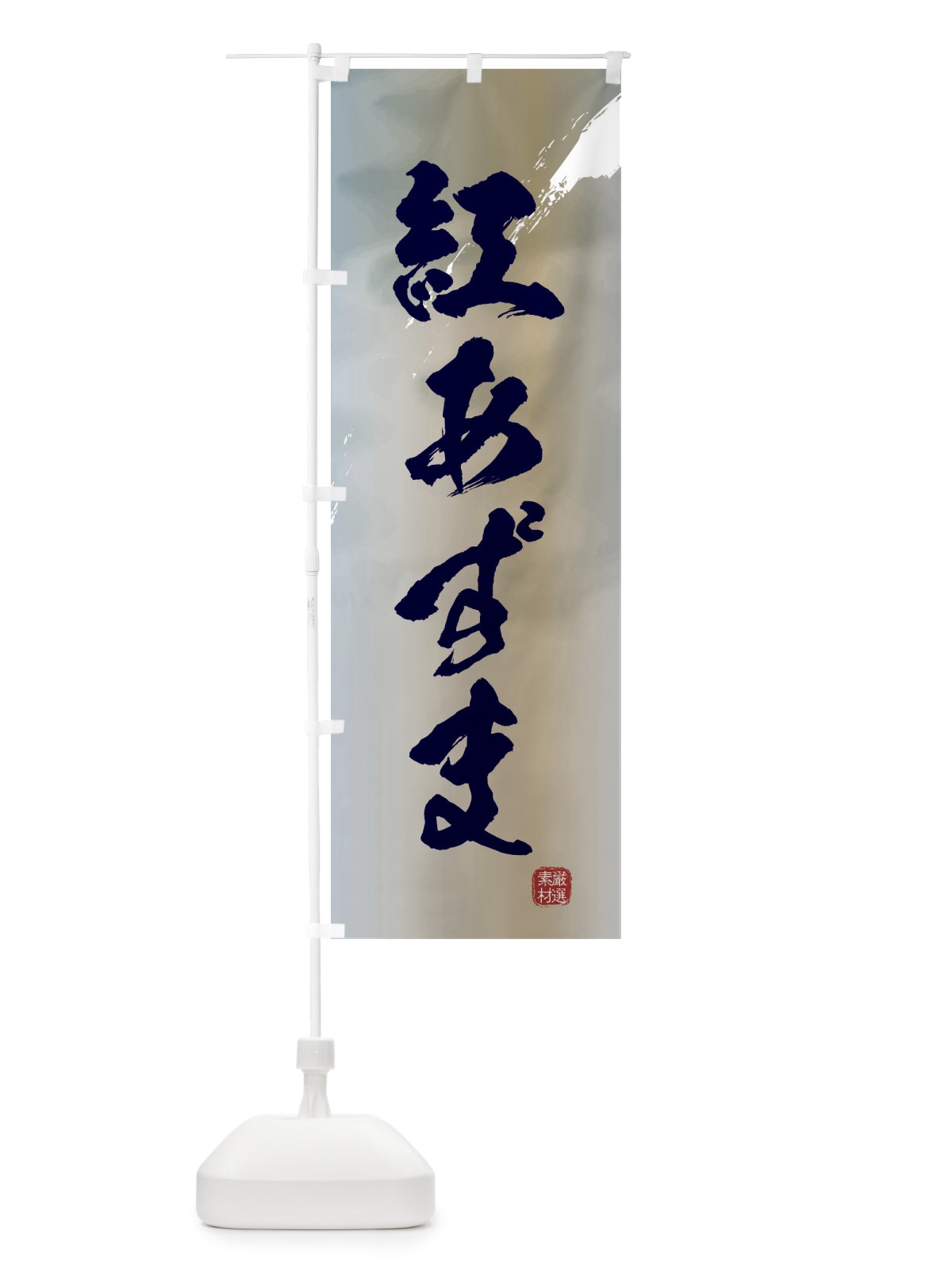 のぼり 紅あずま・焼き芋 のぼり旗 39YX(デザイン【C】)
