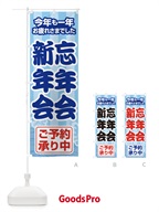 3GK4 忘年会・新年会・宴会・パーティーのぼり旗
