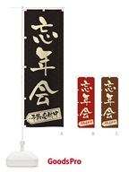 3HFY 忘年会のぼり旗