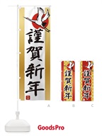 3HT5 謹賀新年・恭賀新年・元旦・正月のぼり旗
