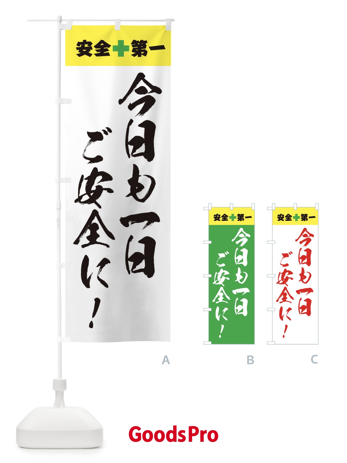 のぼり 安全第一 のぼり旗 3J7H | オリジナルのぼり・既製のぼり