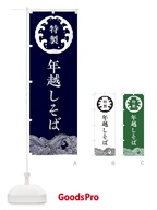 3JE0 年越しそば・蕎麦のぼり旗