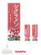 3KTT シクラメン・冬の花ギフト・クリスマスフラワーのぼり旗