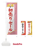 3L1J 初売りセールのぼり旗