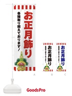 3LR7 お正月飾りのぼり旗