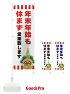 3LS0 年末年始も休まず営業致しますのぼり旗