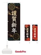 3NJ7 謹賀新年・正月のぼり旗
