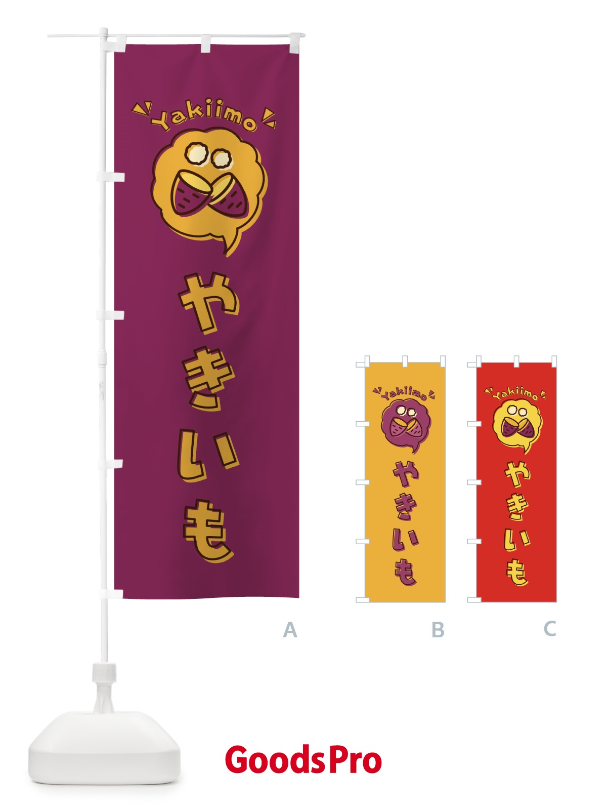 のぼり やきいも・焼き芋・ロゴ・イラスト・アイコン・吹き出し のぼり