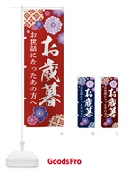 3W9Y お歳暮のぼり旗