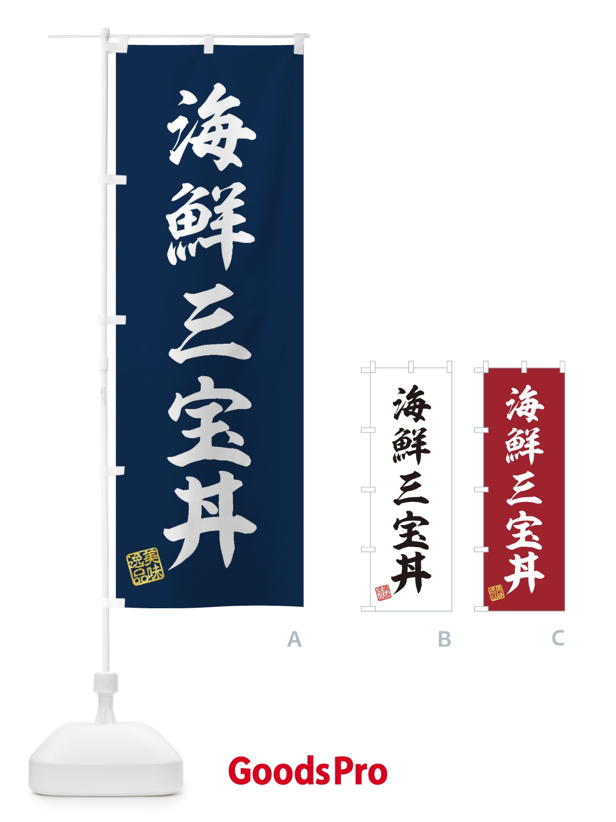 のぼり 海鮮三宝丼 のぼり旗 3X26 | オリジナルのぼり・既製のぼり