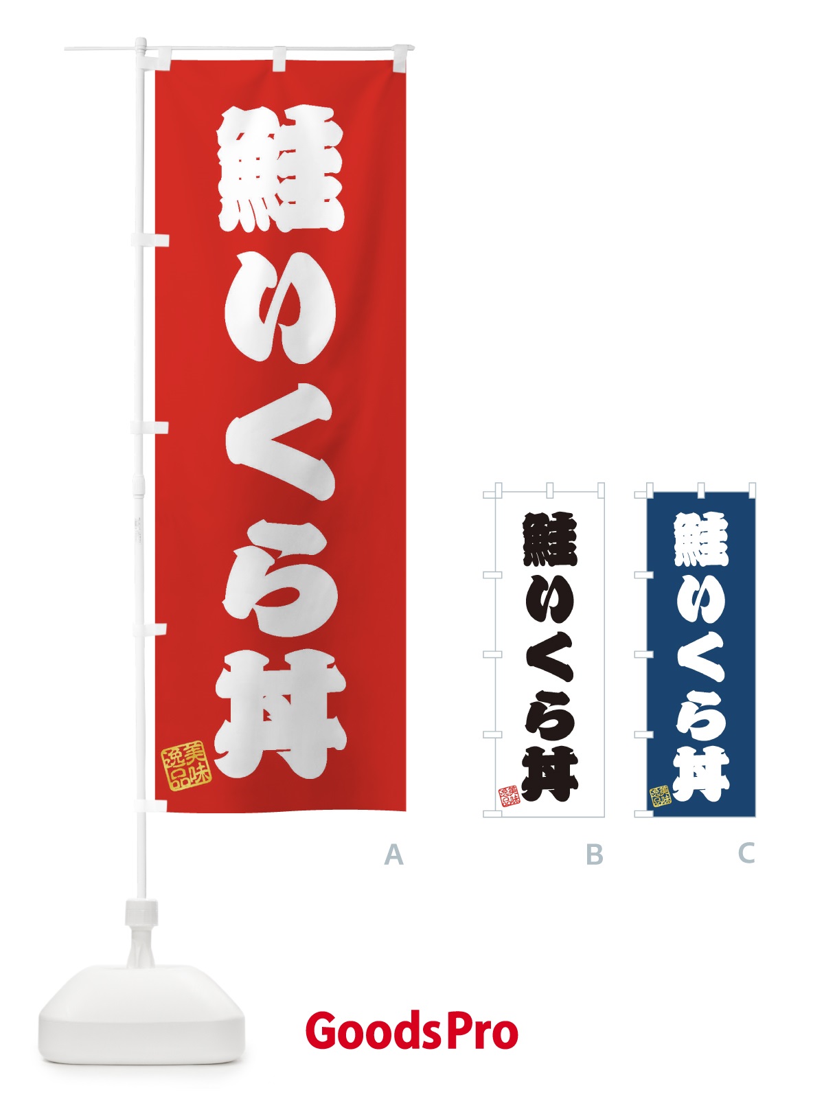 ホリエちゃん　参考出品 のぼり 鮭いくら丼 のぼり旗 3X6R | オリジナルのぼり・既製のぼり