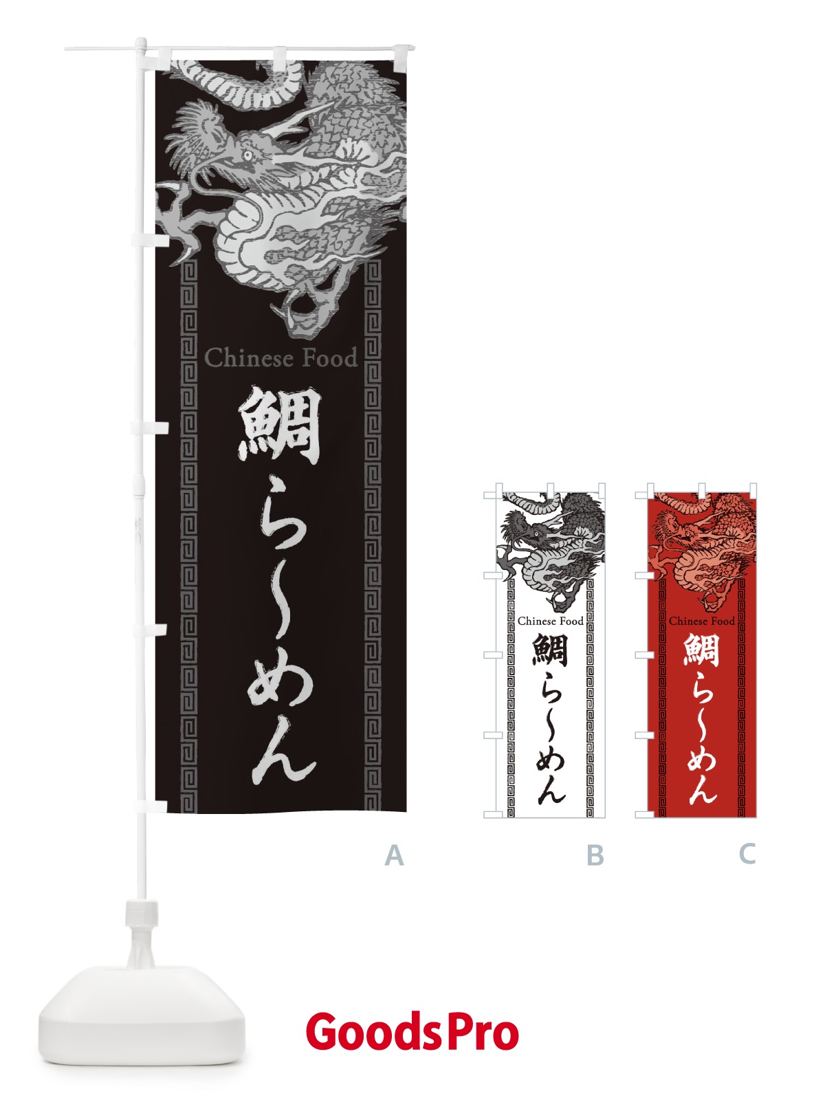 のぼり 鯛らーめん・龍・竜・ドラゴンイラスト のぼり旗 3Y6N