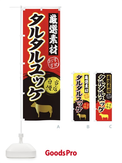 のぼり タルタルユッケ のぼり旗 3A03