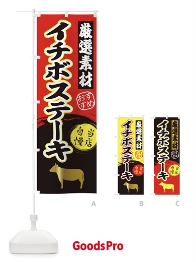 のぼり イチボステーキ のぼり旗 3A04