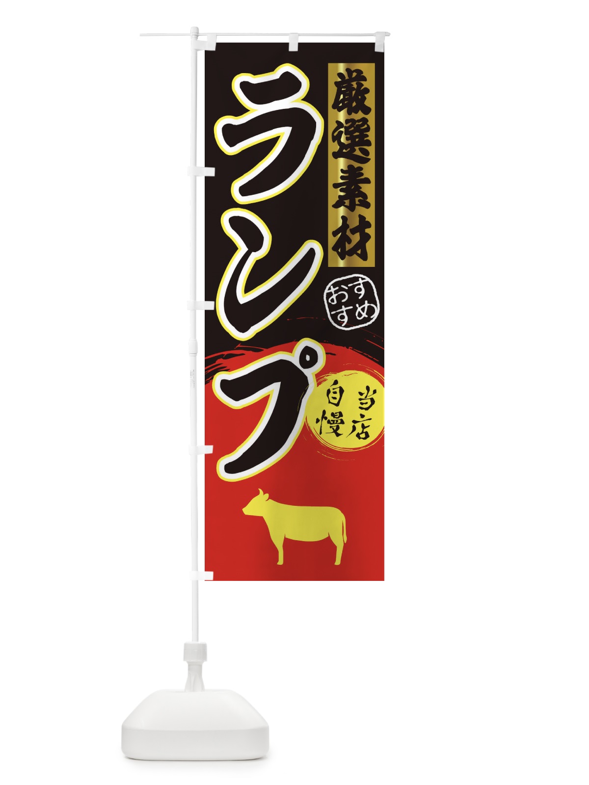 のぼり ランプ のぼり旗 3A06(デザイン【C】)