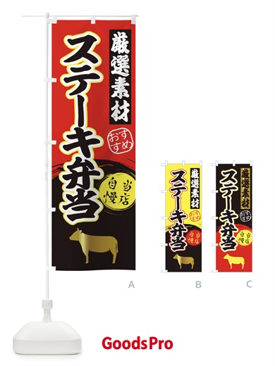 のぼり ステーキ弁当 のぼり旗 3A07