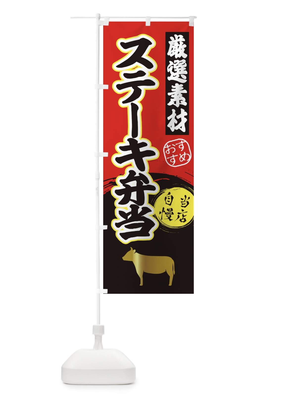 のぼり ステーキ弁当 のぼり旗 3A07(デザイン【A】)