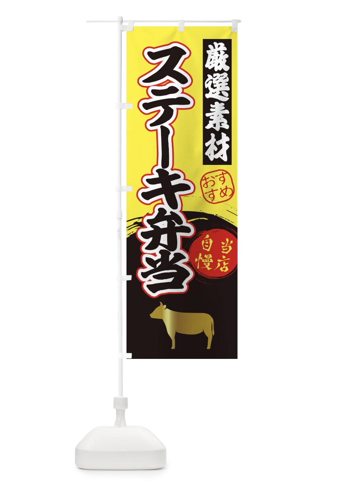 のぼり ステーキ弁当 のぼり旗 3A07(デザイン【B】)