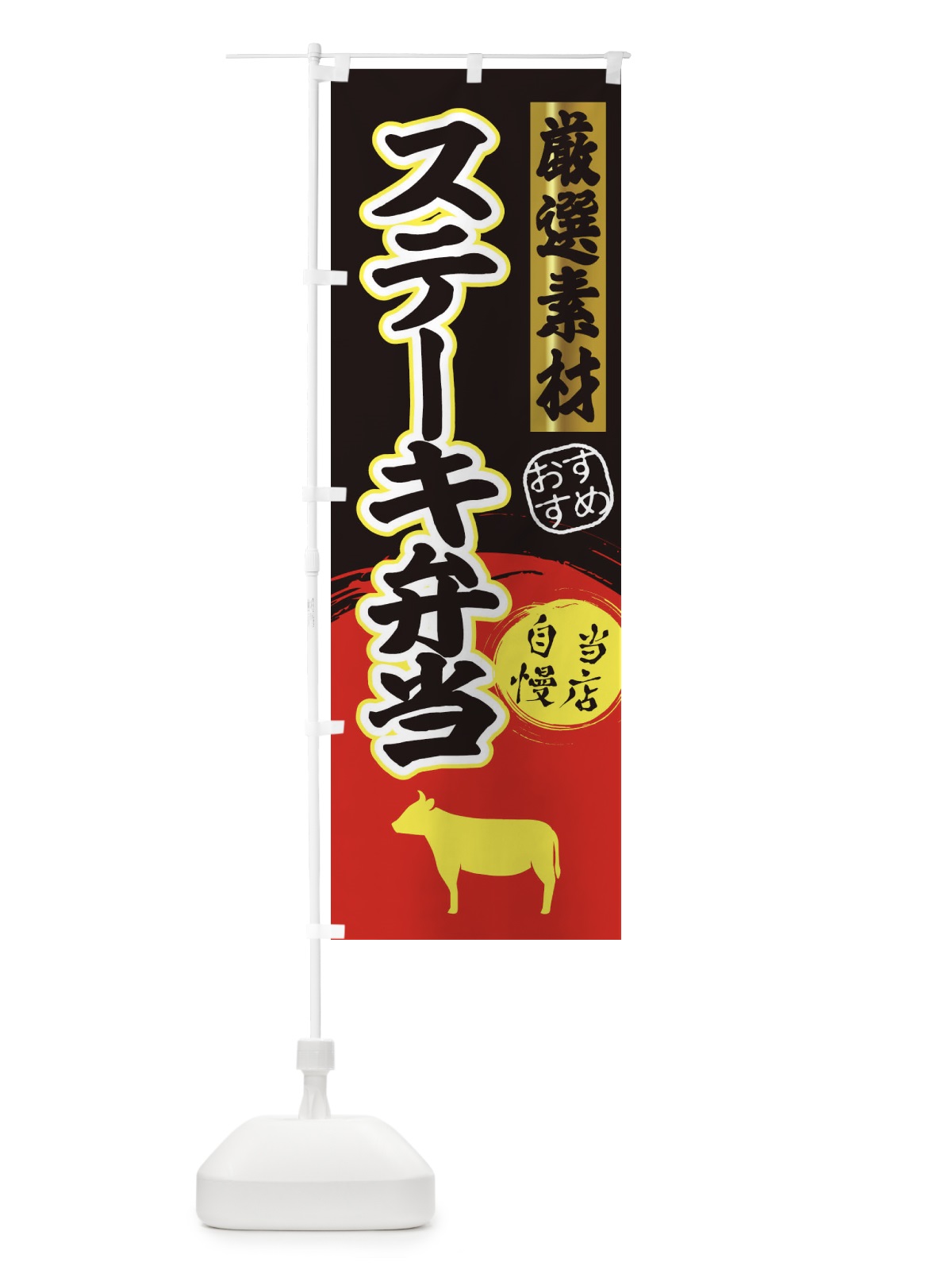 のぼり ステーキ弁当 のぼり旗 3A07(デザイン【C】)