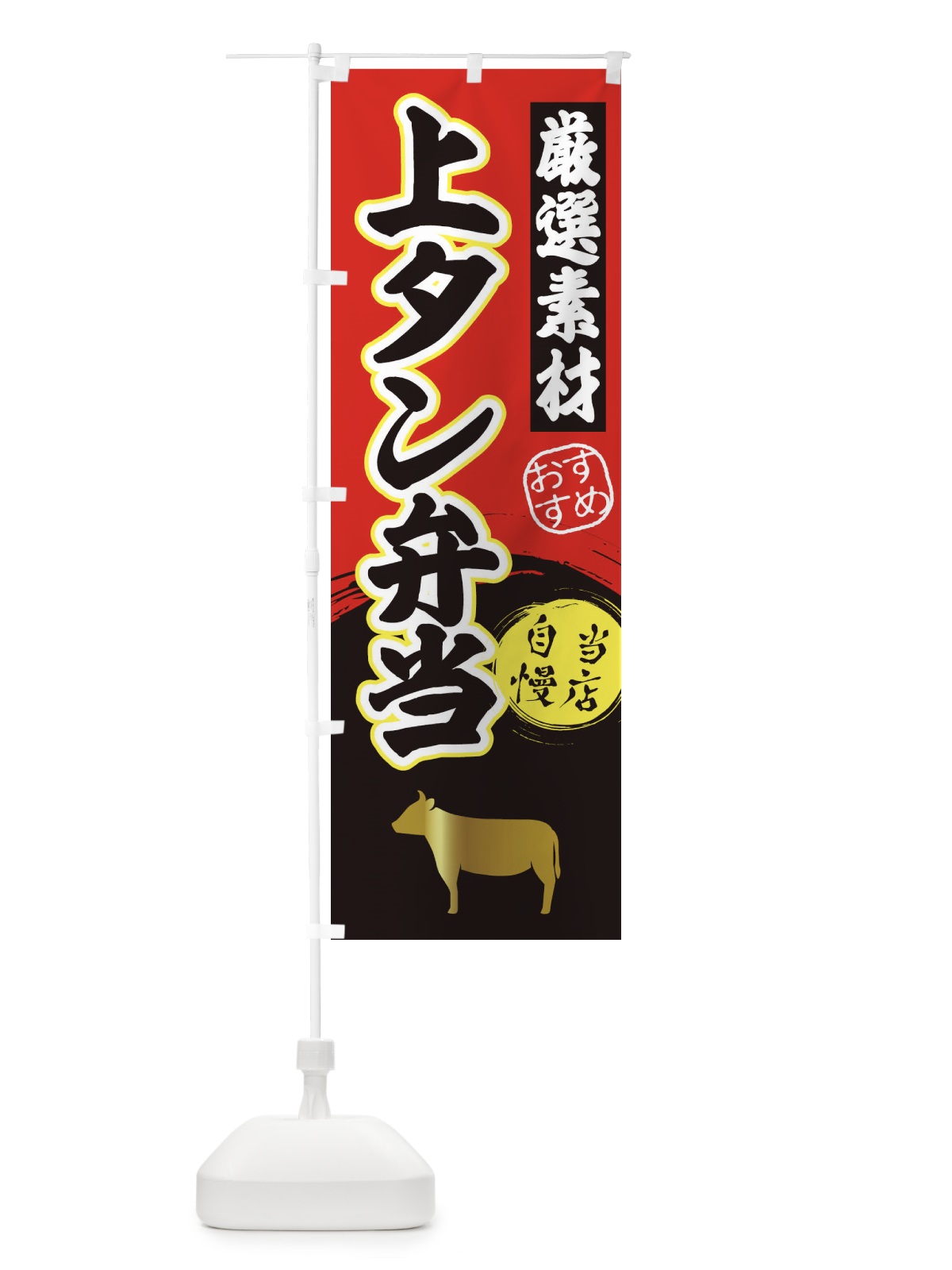 のぼり 上タン弁当 のぼり旗 3A08(デザイン【A】)