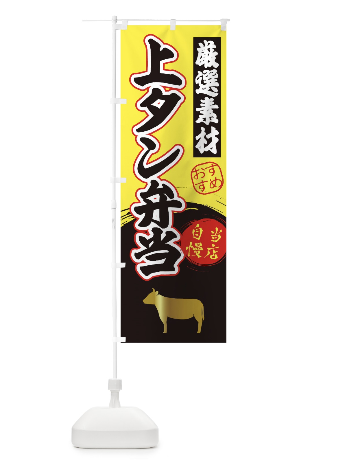 のぼり 上タン弁当 のぼり旗 3A08(デザイン【B】)