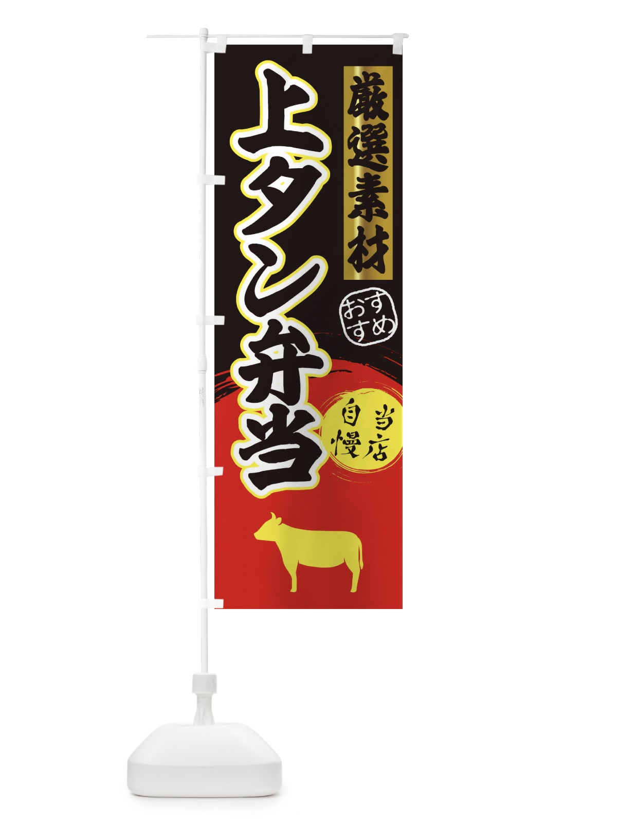 のぼり 上タン弁当 のぼり旗 3A08(デザイン【C】)