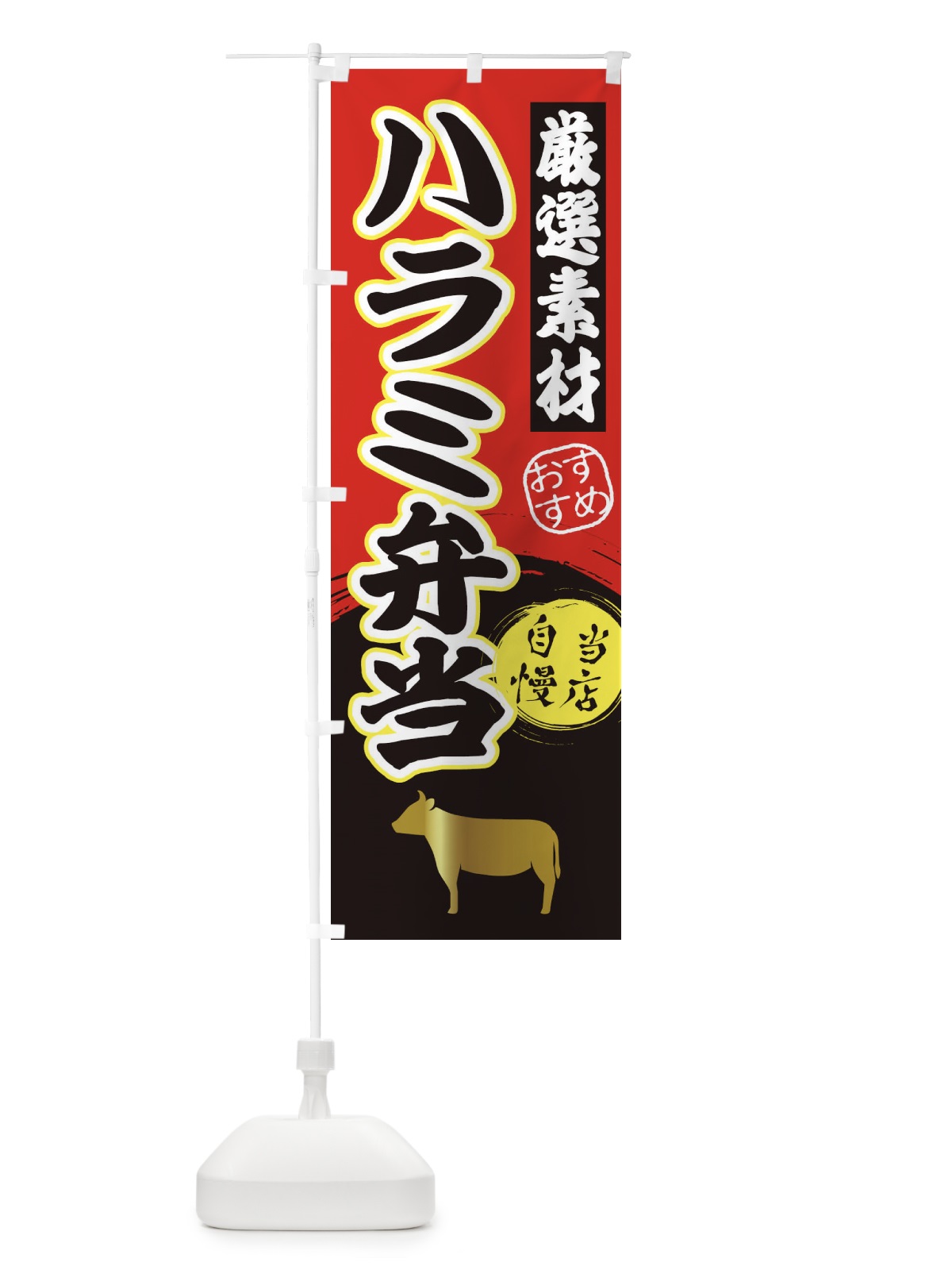 のぼり ハラミ弁当 のぼり旗 3A0A(デザイン【A】)