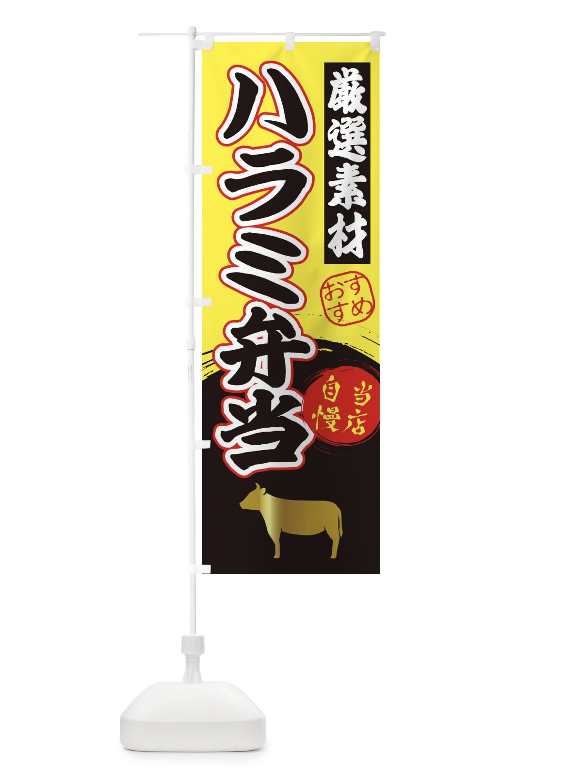 のぼり ハラミ弁当 のぼり旗 3A0A(デザイン【B】)