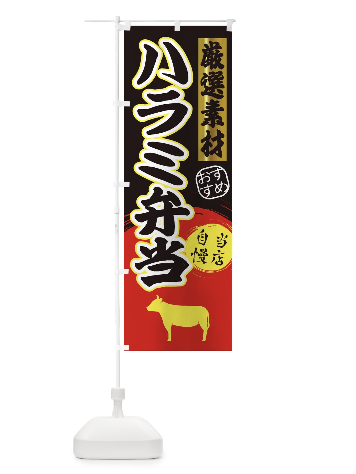 のぼり ハラミ弁当 のぼり旗 3A0A(デザイン【C】)