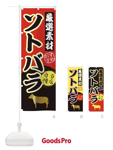 のぼり ソトバラ のぼり旗 3A0E