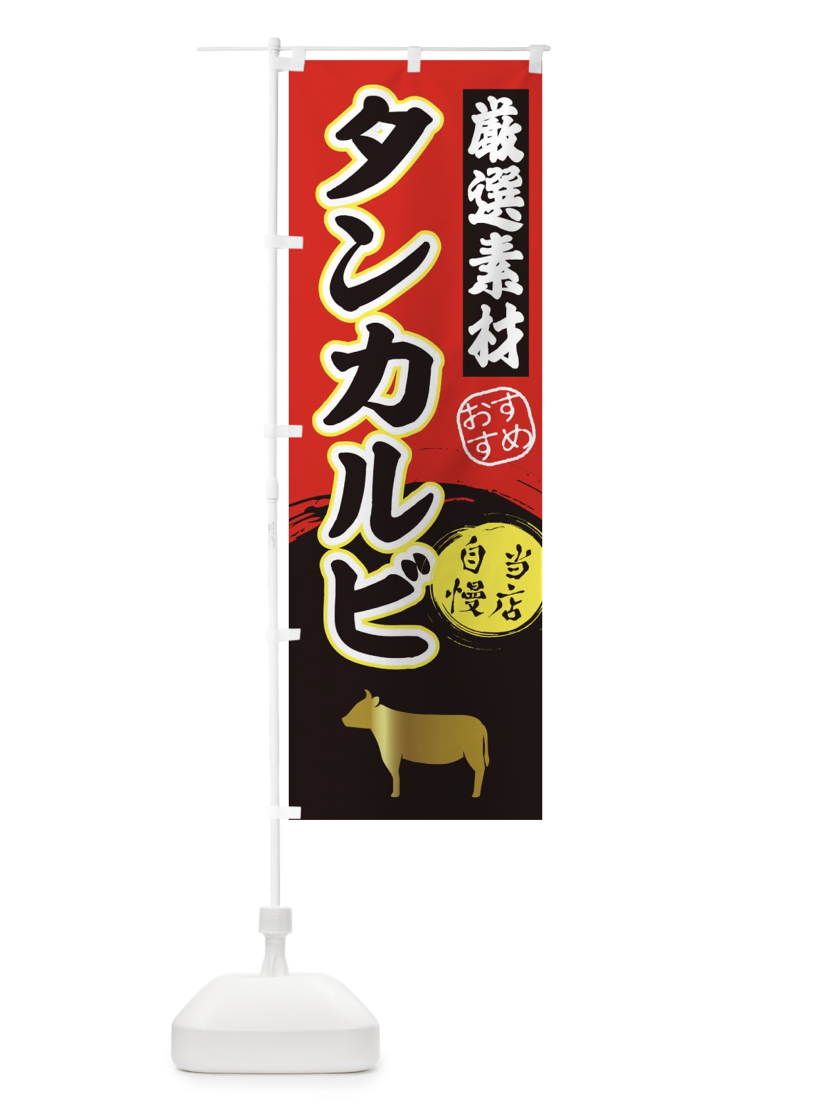 のぼり タンカルビ のぼり旗 3A0F(デザイン【A】)