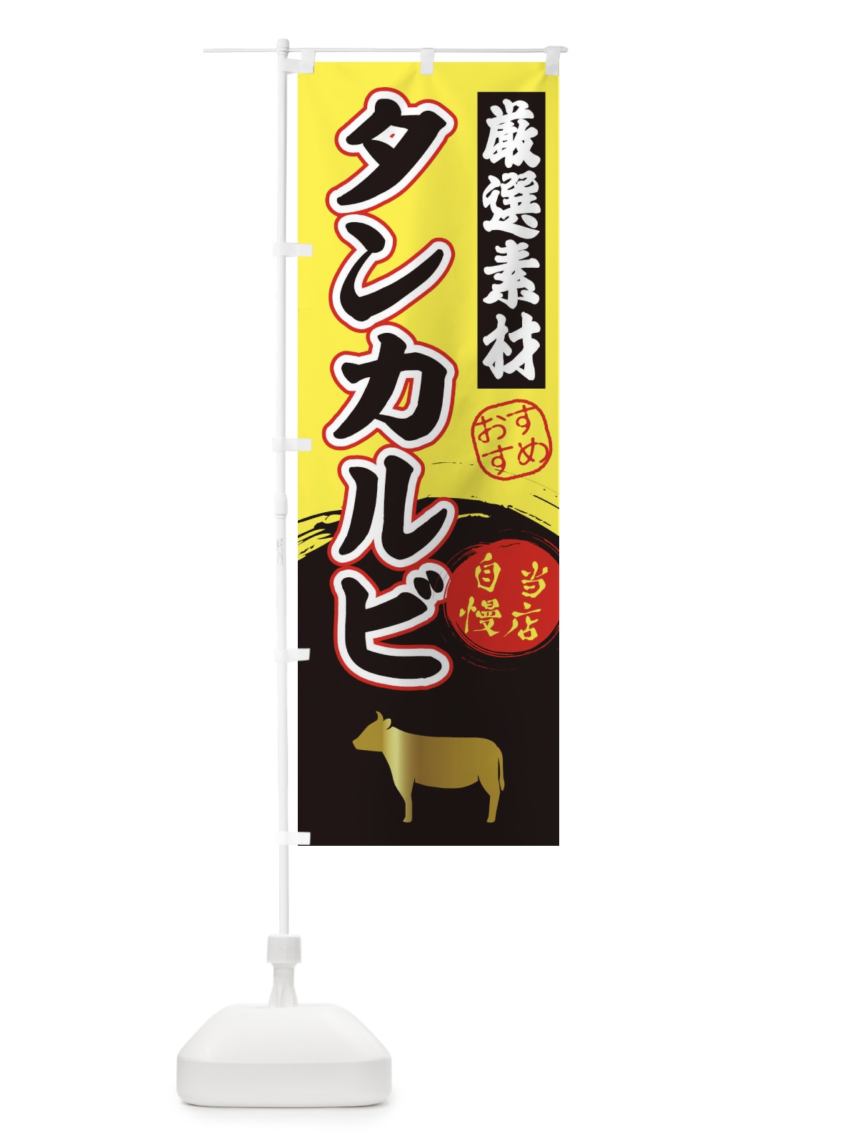 のぼり タンカルビ のぼり旗 3A0F(デザイン【B】)