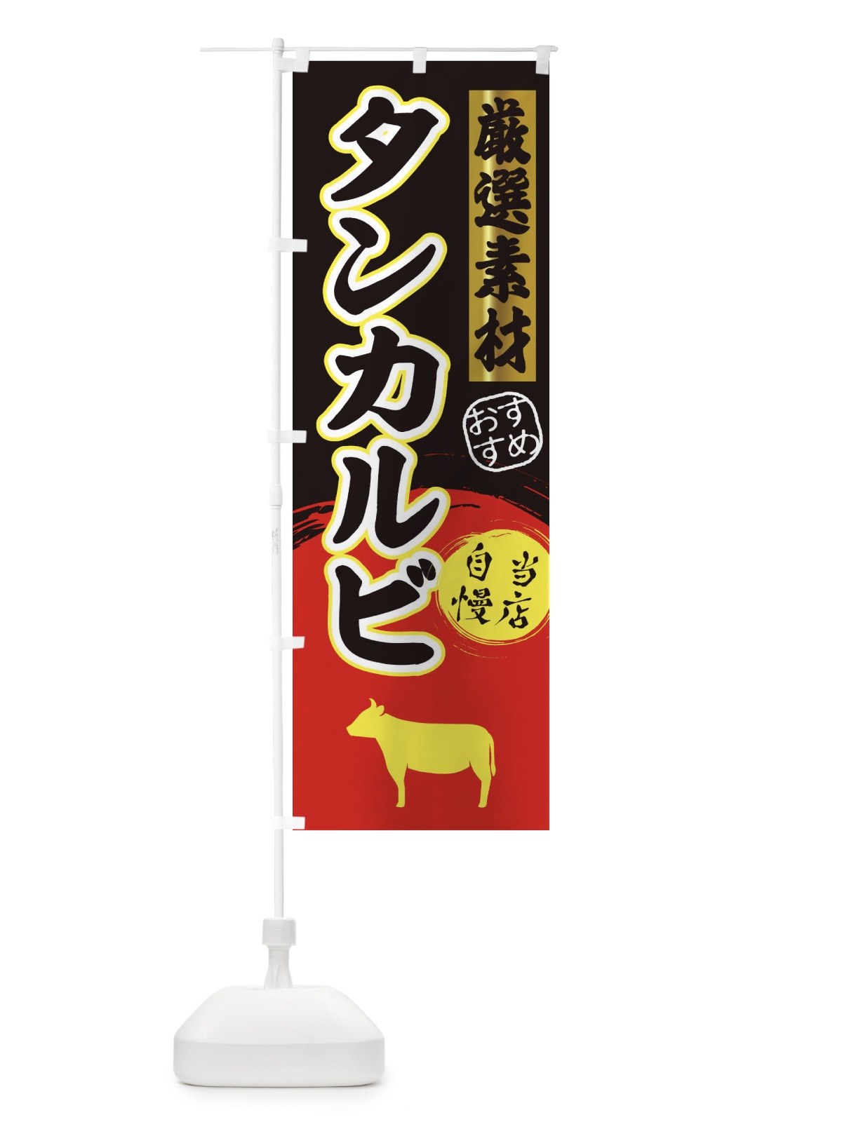 のぼり タンカルビ のぼり旗 3A0F(デザイン【C】)