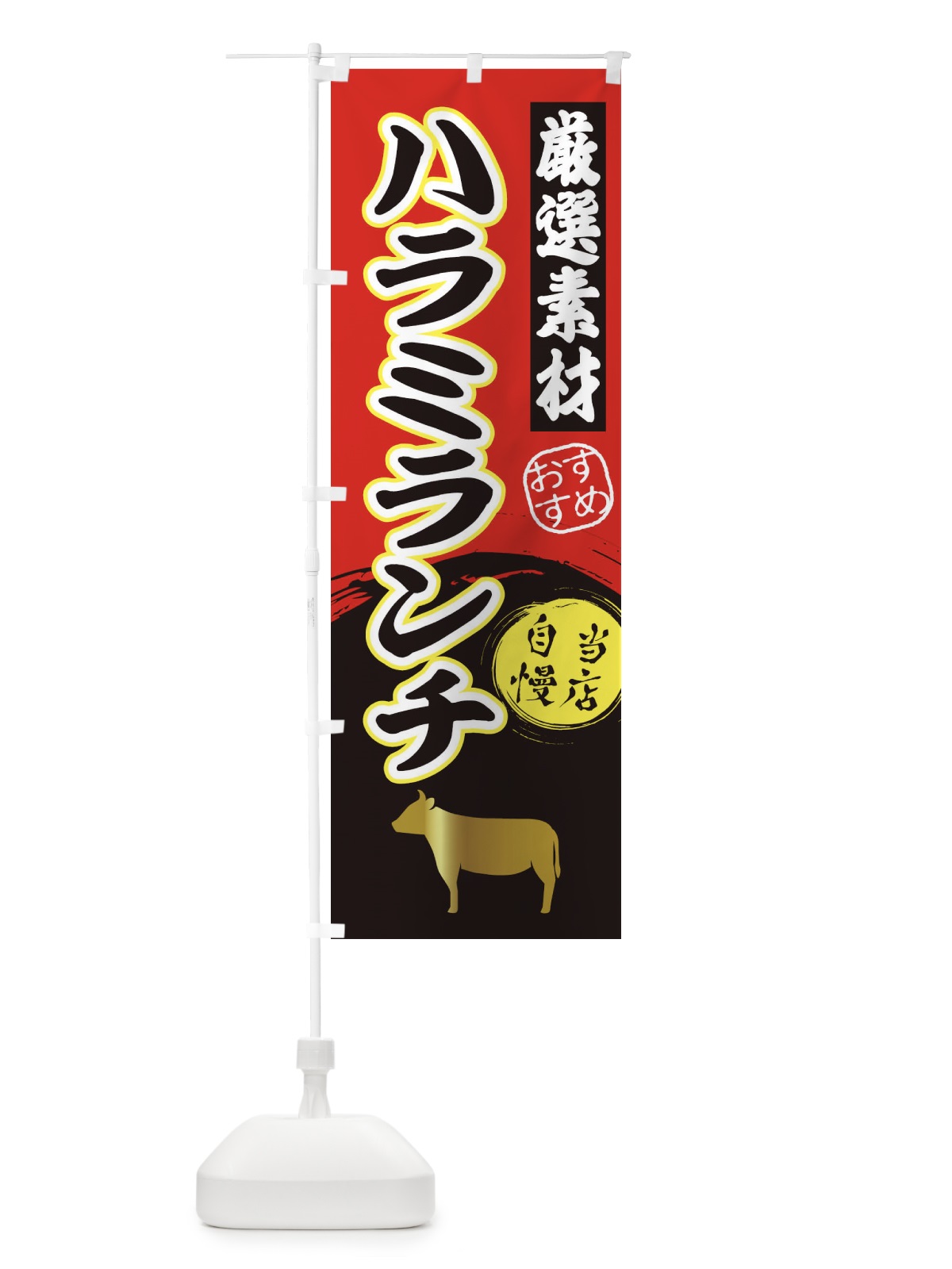 のぼり ハラミランチ のぼり旗 3A0G(デザイン【A】)