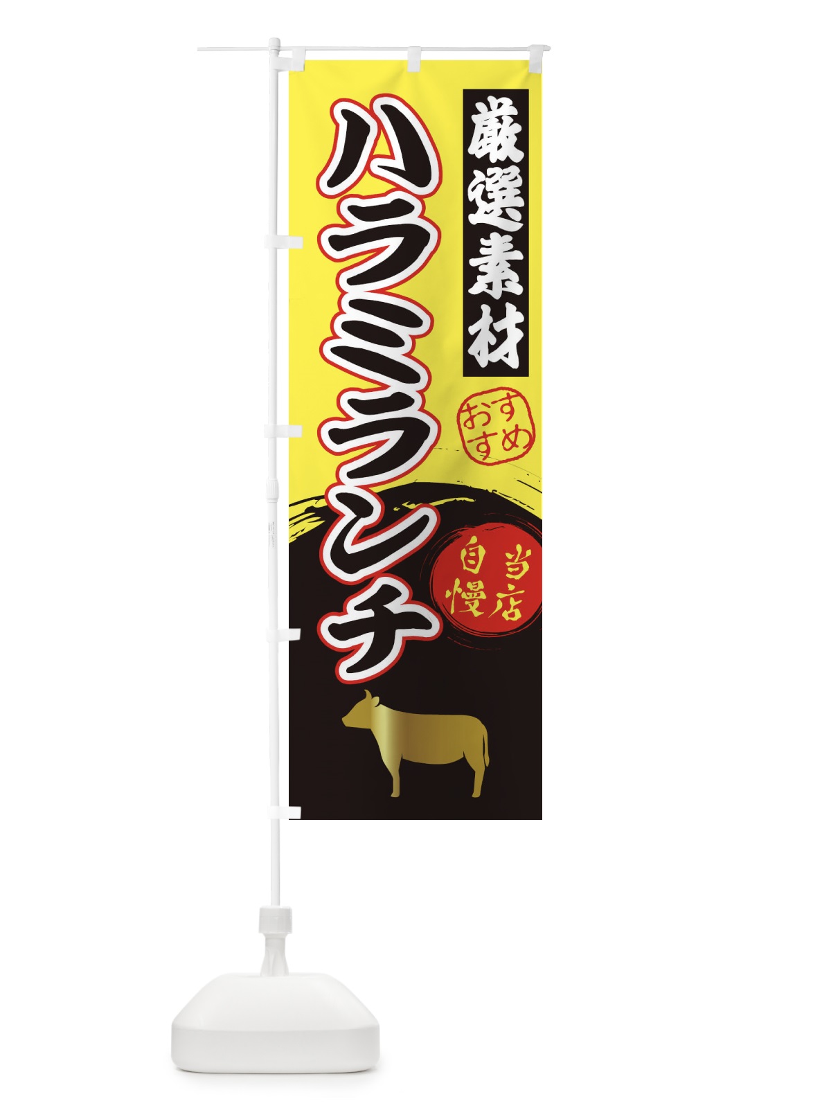 のぼり ハラミランチ のぼり旗 3A0G(デザイン【B】)