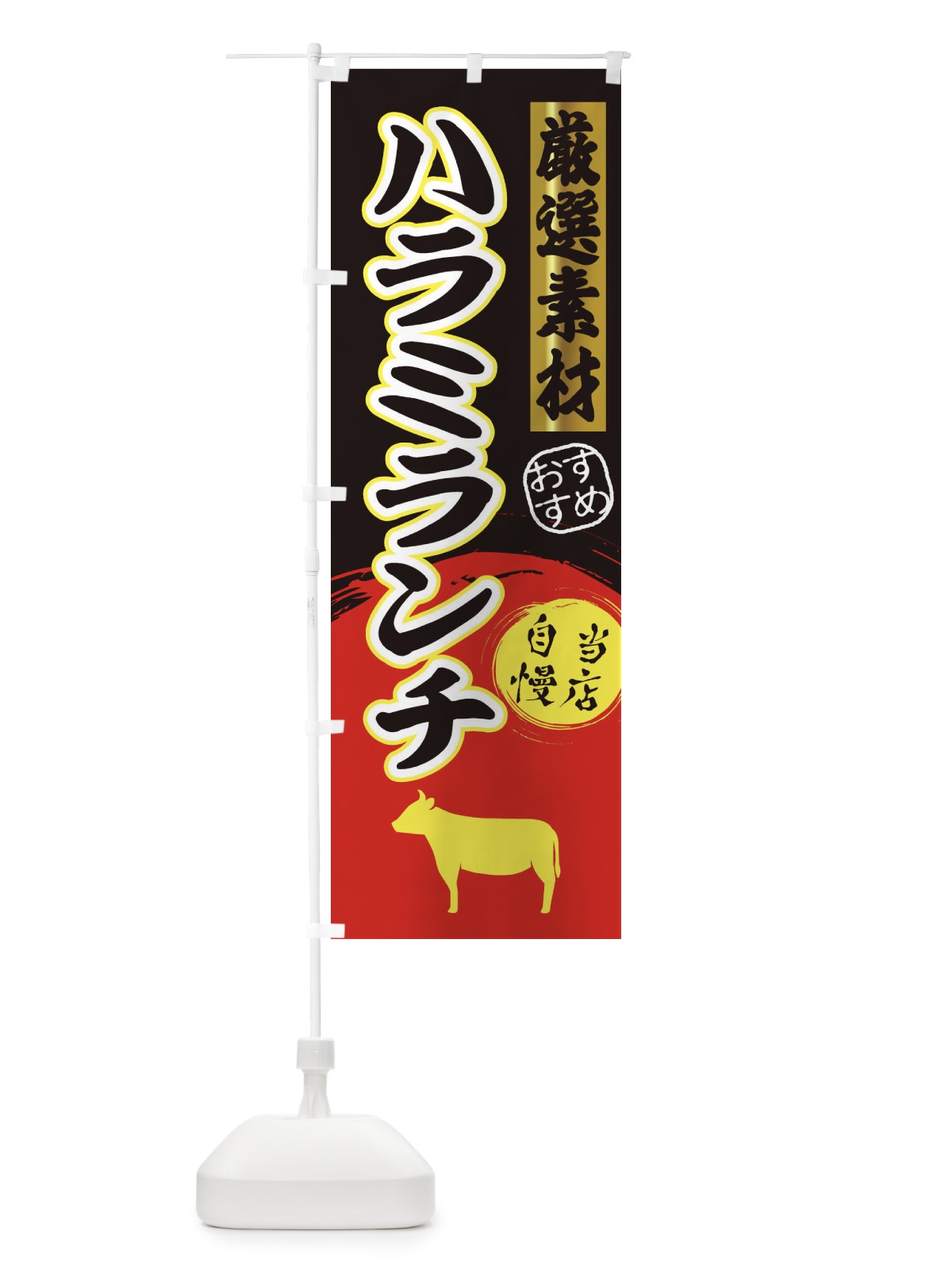 のぼり ハラミランチ のぼり旗 3A0G(デザイン【C】)