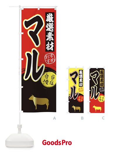 のぼり マル のぼり旗 3A0H
