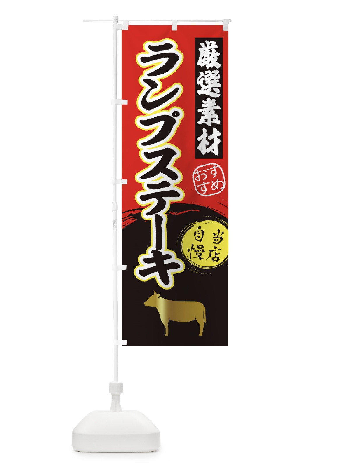 のぼり ランプステーキ のぼり旗 3A0J(デザイン【A】)