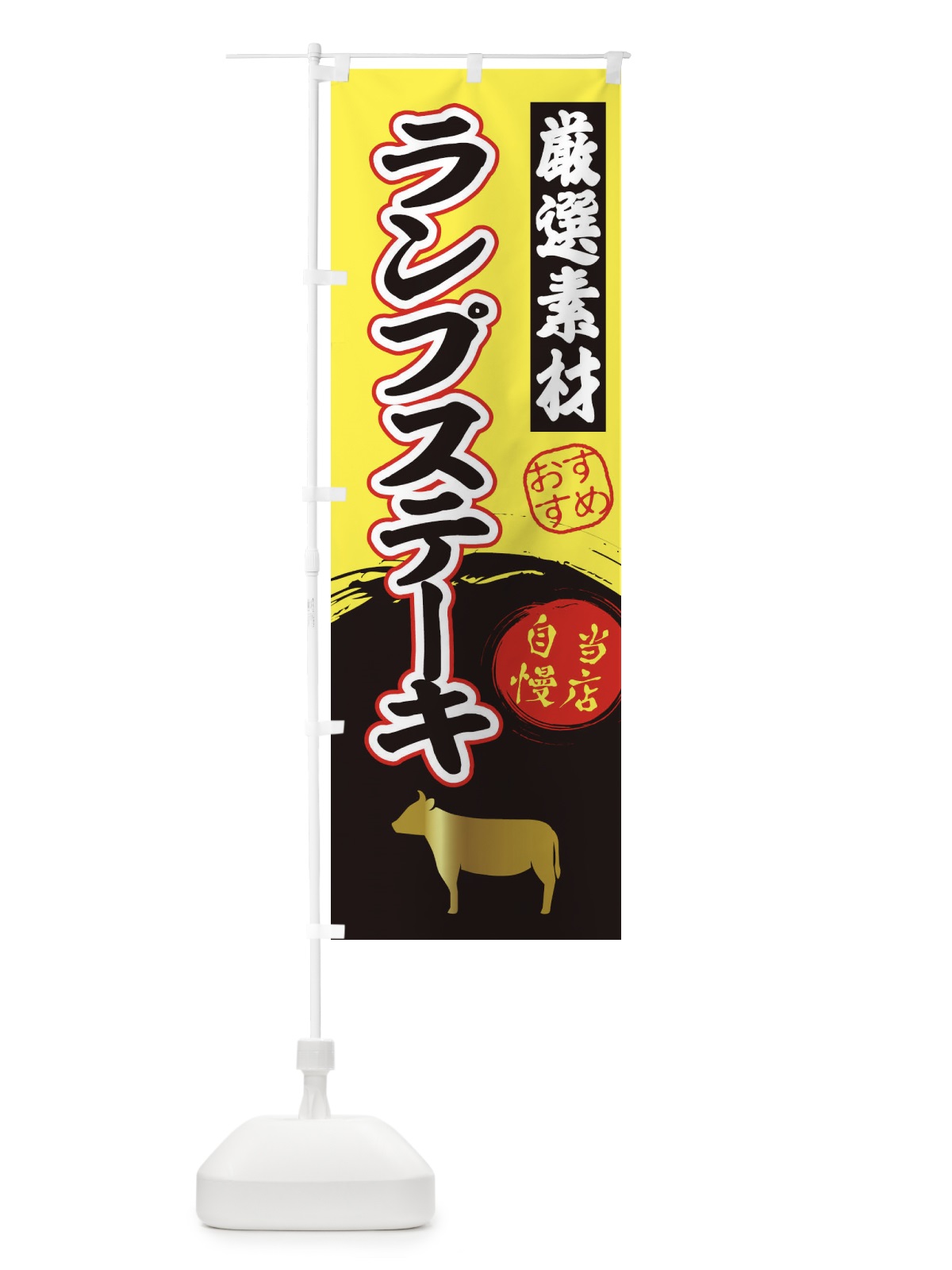 のぼり ランプステーキ のぼり旗 3A0J(デザイン【B】)