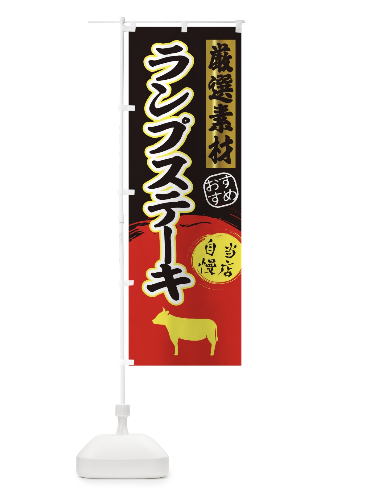 のぼり ランプステーキ のぼり旗 3A0J(デザイン【C】)
