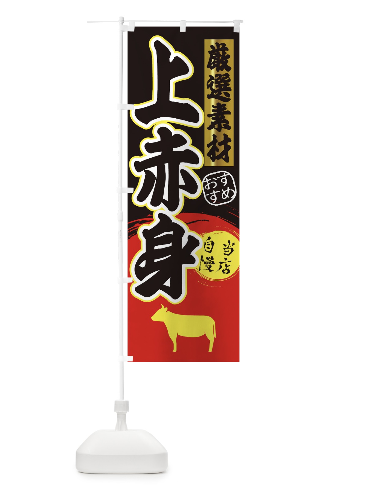 のぼり 上赤身 のぼり旗 3A0L(デザイン【C】)