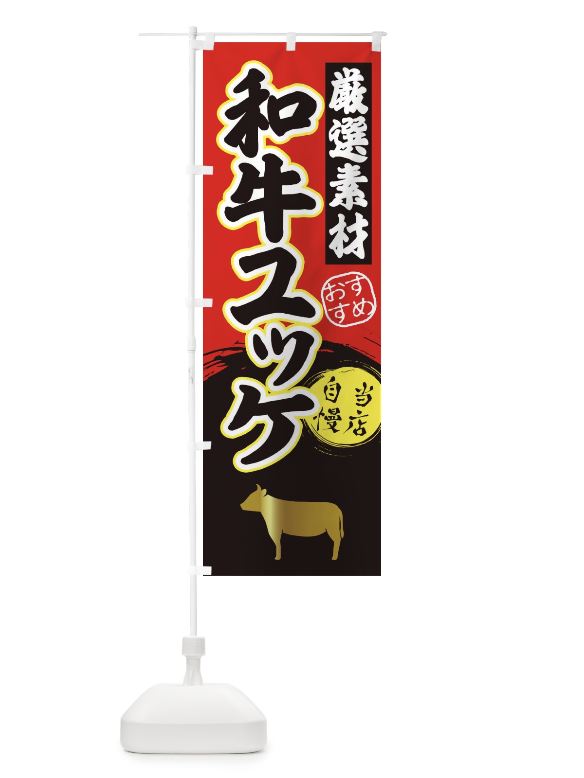 のぼり 和牛ユッケ のぼり旗 3A0R(デザイン【A】)