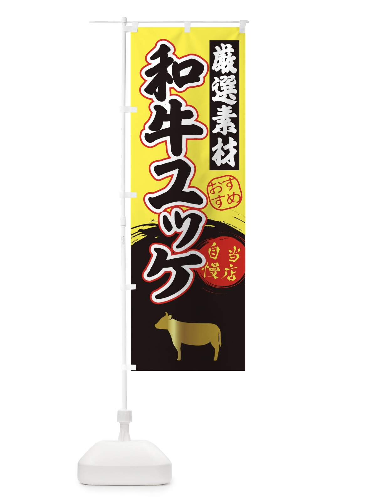 のぼり 和牛ユッケ のぼり旗 3A0R(デザイン【B】)