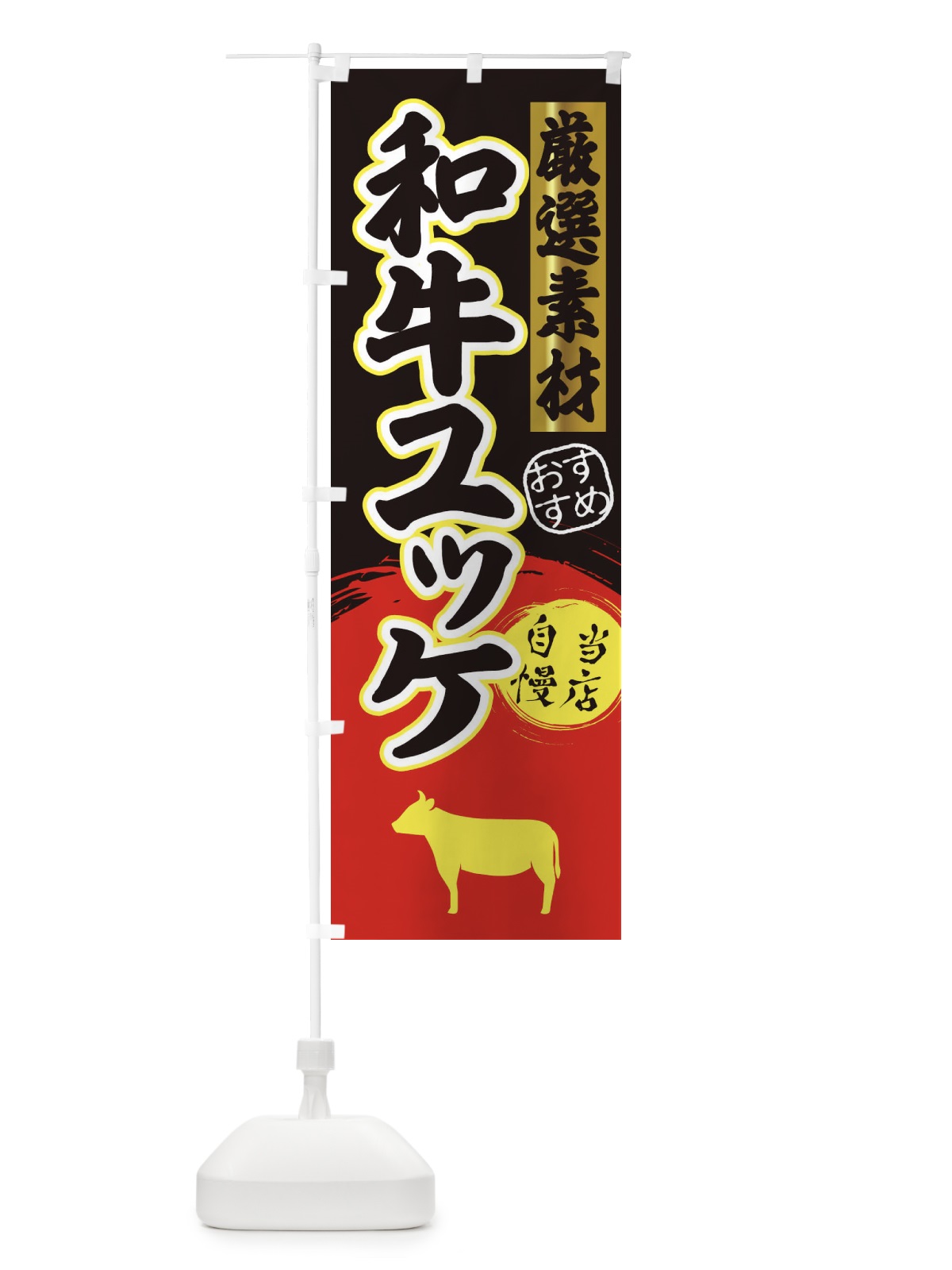のぼり 和牛ユッケ のぼり旗 3A0R(デザイン【C】)