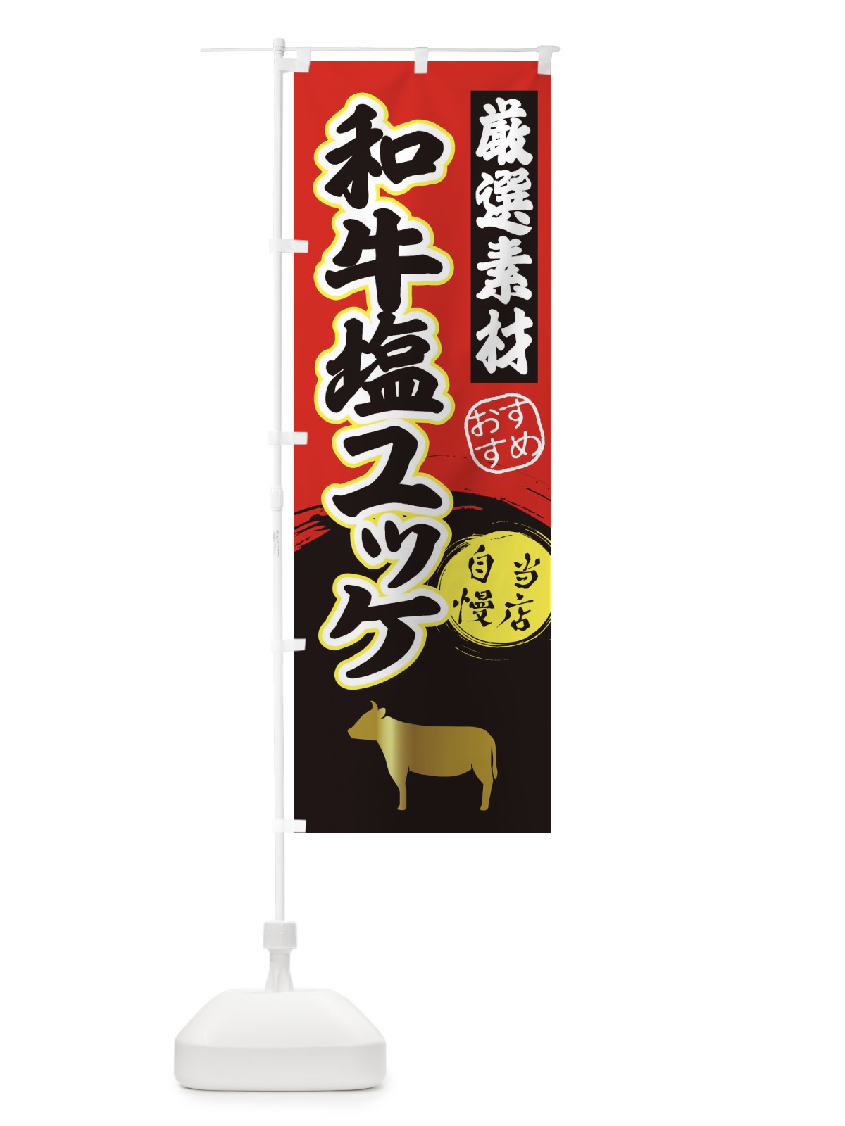 のぼり 和牛塩ユッケ のぼり旗 3A0S(デザイン【A】)